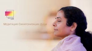 Медитация Синхронизации Души (Soul Sync Meditation)
