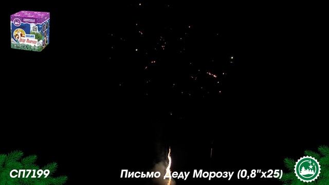 СП7199 батарея салютов ПИСЬМО ДЕДУ МОРОЗУ (0,8"х25) *1/16 смотреть онлайн