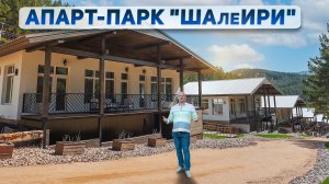 Апарт-парк "ШАлеИРИ" на участке 25 Га в Белокурихе на Алтае