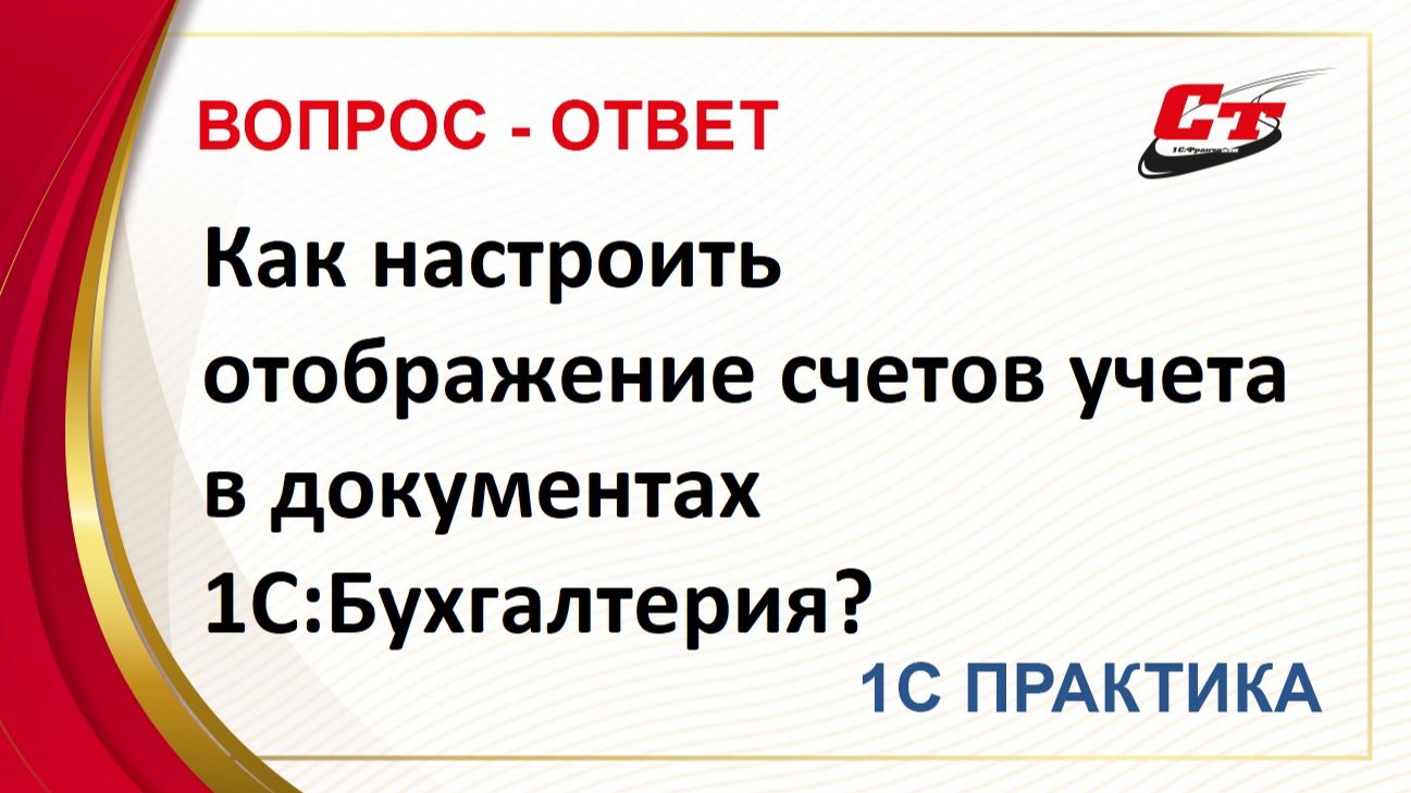 Как настроить отображение счетов учета в документах 1С:Бухгалтерия? смотреть онлайн