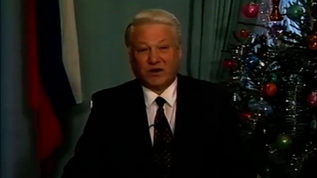 ДЕКАБРЬ 1994г. Новогоднее обращение Президента России Б.Н.Ельцина