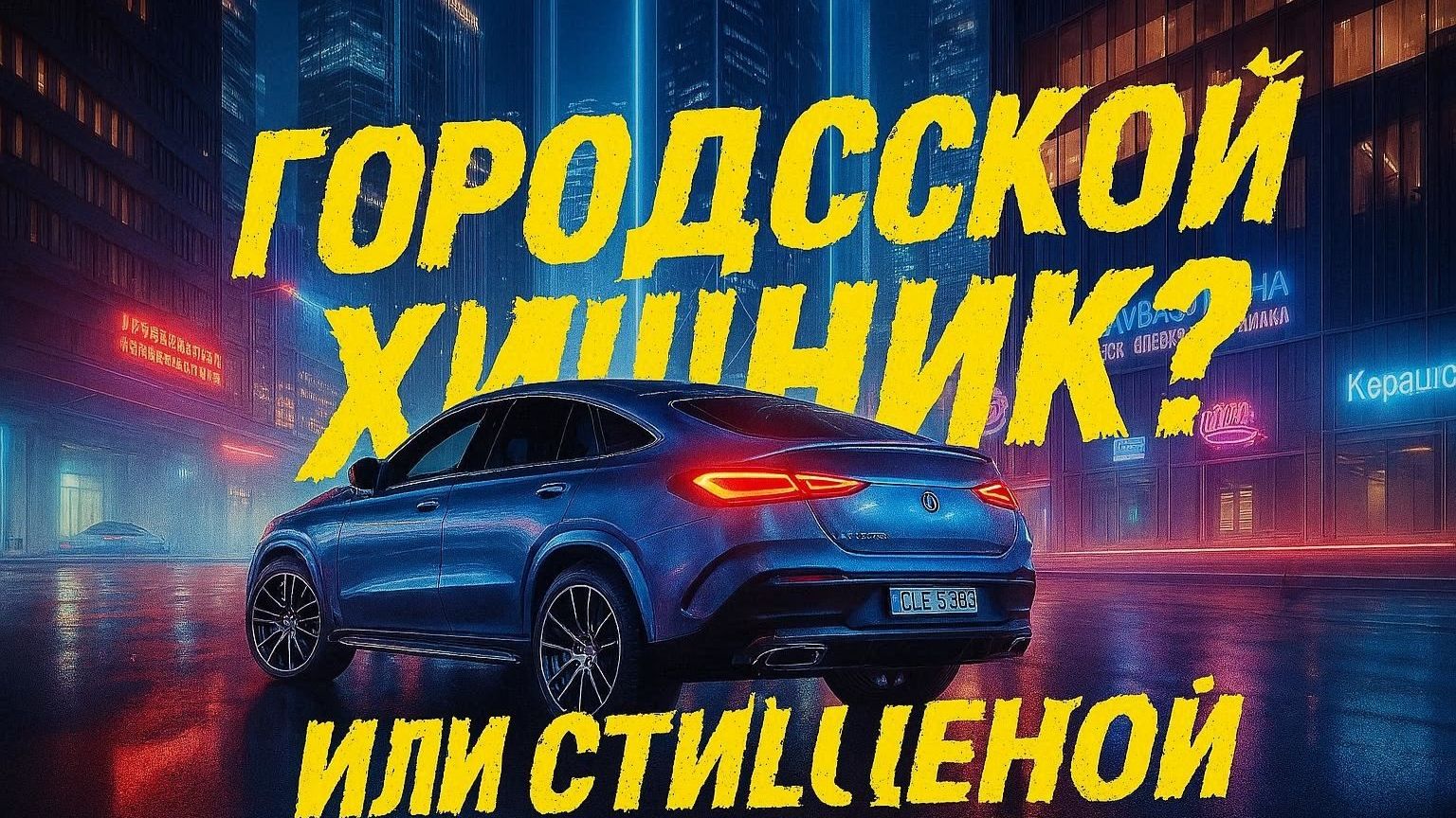 Mercedes-AMG GLE 53 Coupe: Идеальная городская игрушка или деньги на ветер? | Полный обзор смотреть онлайн