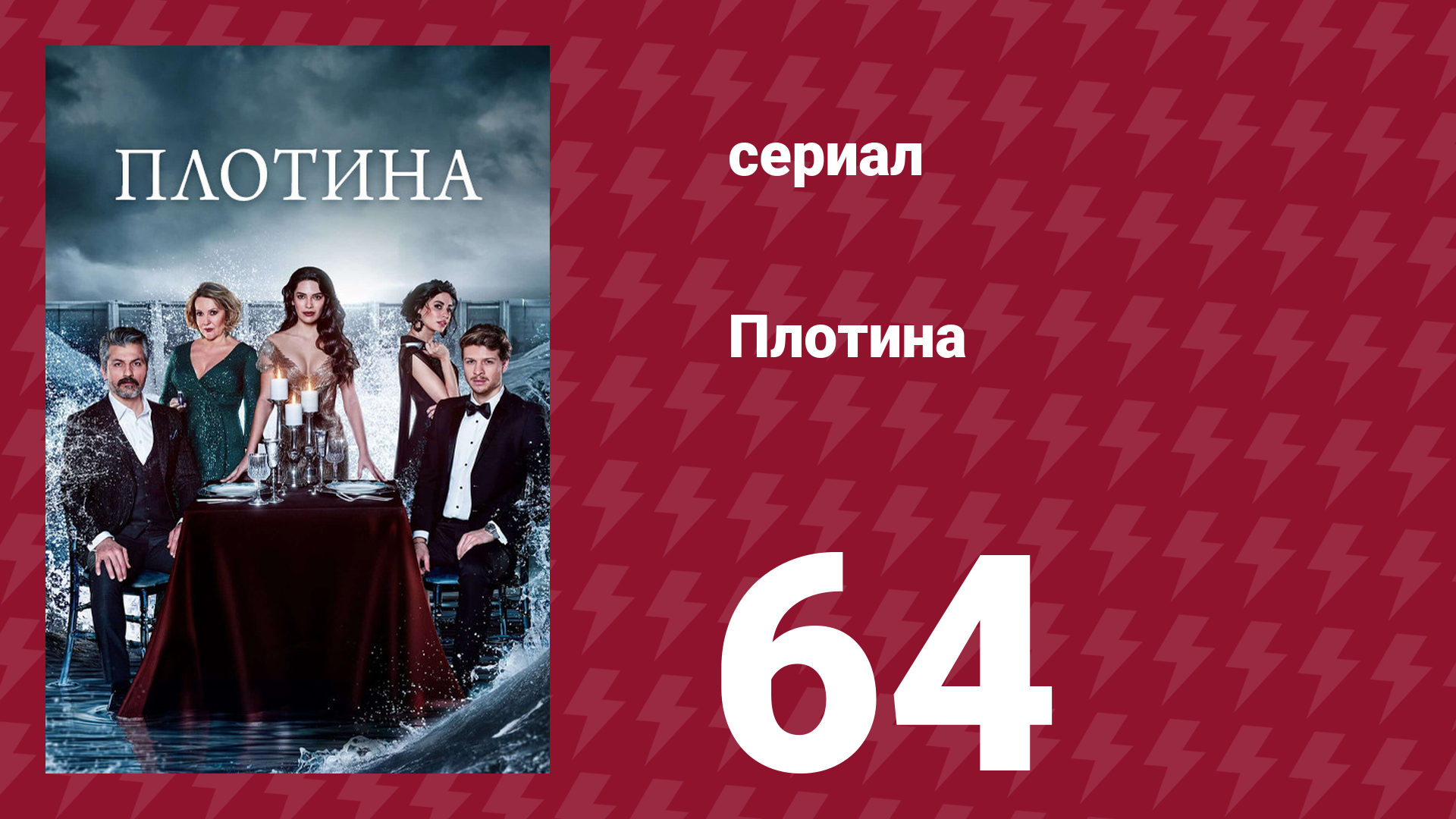 Плотина 64 серия (сериал, 2020) смотреть онлайн