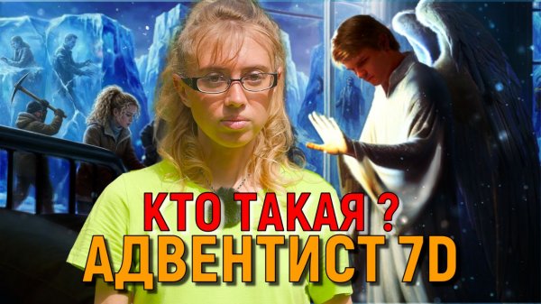 Кто такая, АДВЕНТИСТ 7д?