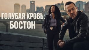 Сериал Голубая кровь: Бостон —  1 сезон 2 серия / Boston Blue