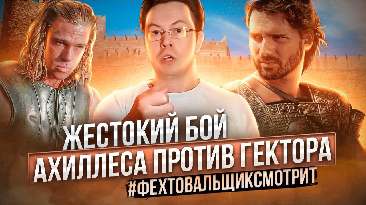 ЭКСПЕРТ ОЦЕНИВАЕТ БОЙ -Ахиллеса против Гектора