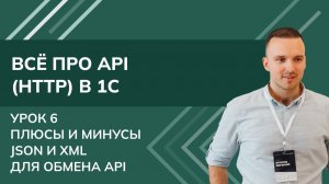 Всё про API (HTTP) в 1С: Урок 6. Плюсы и минусы JSON и XML для обмена API