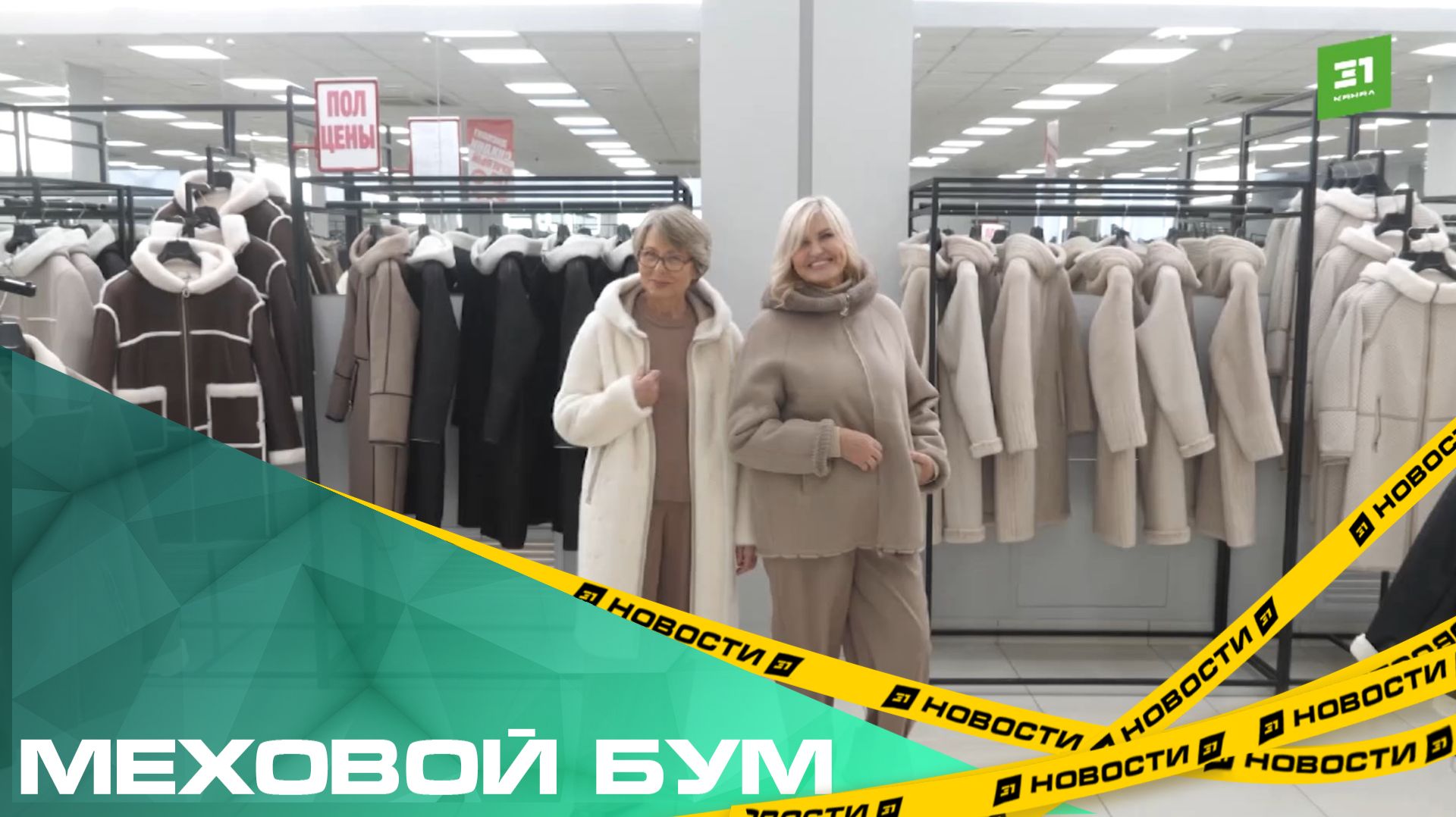 Меховой бум. В «МехаМании» горячие скидки на зимнюю коллекцию смотреть онлайн