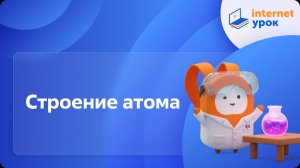 Химия 11 класс. Строение атома