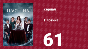 Плотина 61 серия (сериал, 2020)
