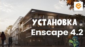 КАК УСТАНОВИТЬ CHAOS ENSCAPE 3D!?