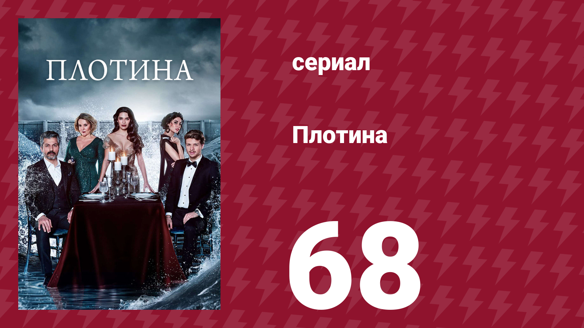 Плотина 68 серия (сериал, 2020) смотреть онлайн
