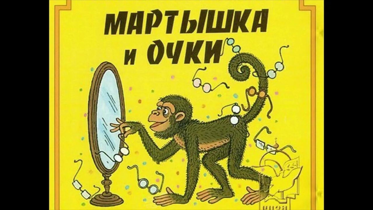 Мартышка и очки. смотреть онлайн
