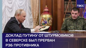 Доклад Путину от штурмовиков в Северске был прерван РЭБ противника
