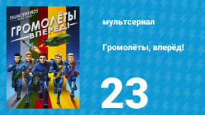 Громолёты, вперёд! 1 сезон 23 серия (мультсериал, 2015)