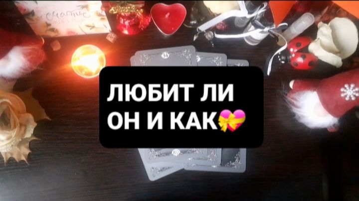 ЛЮБИТ ЛИ ОН И КАК!? ГАДАНИЕ НА ОРАКУЛЕ смотреть онлайн