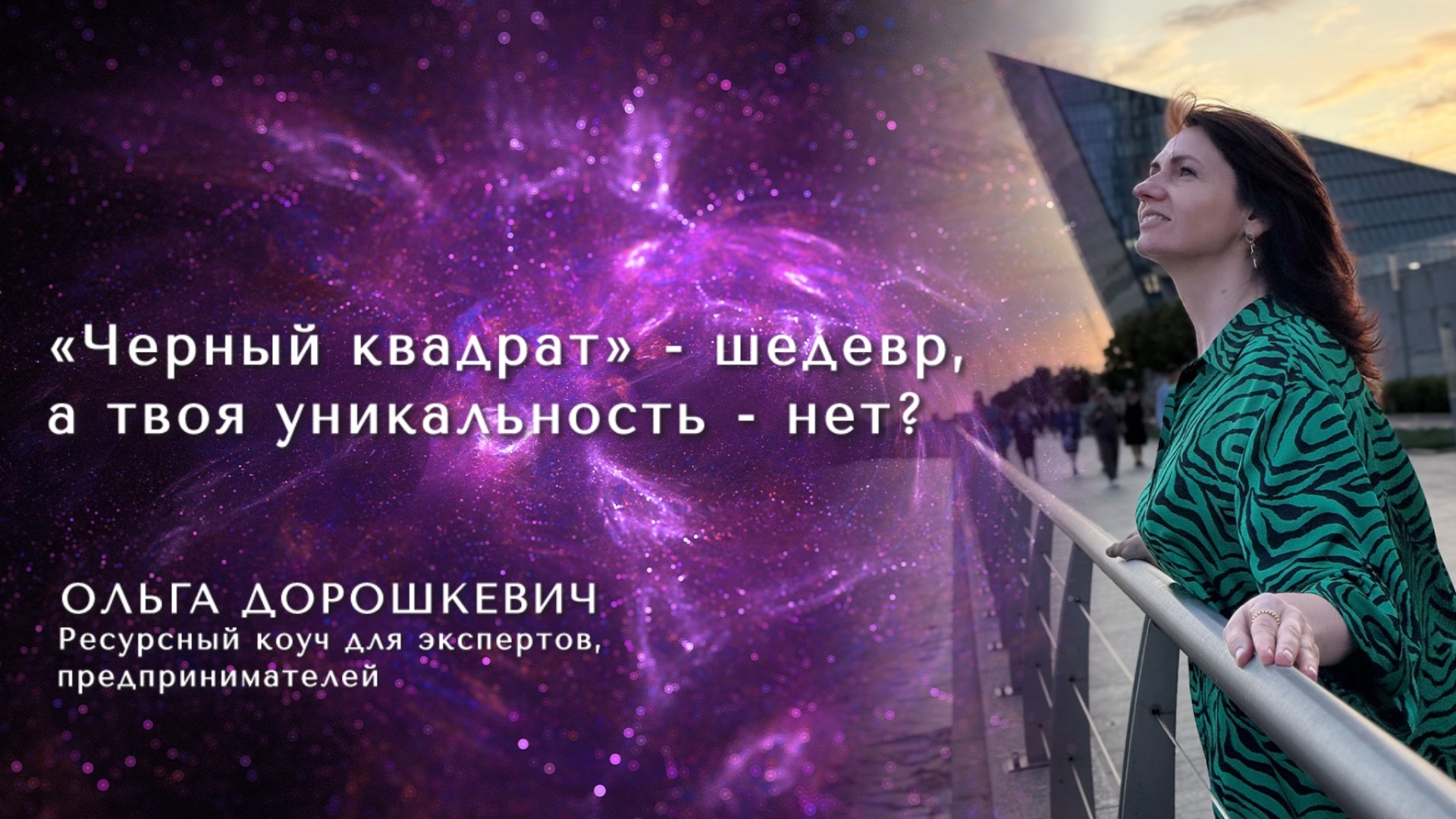 Почему «Черный квадрат» шедевр, а твоя уникальность - нет?