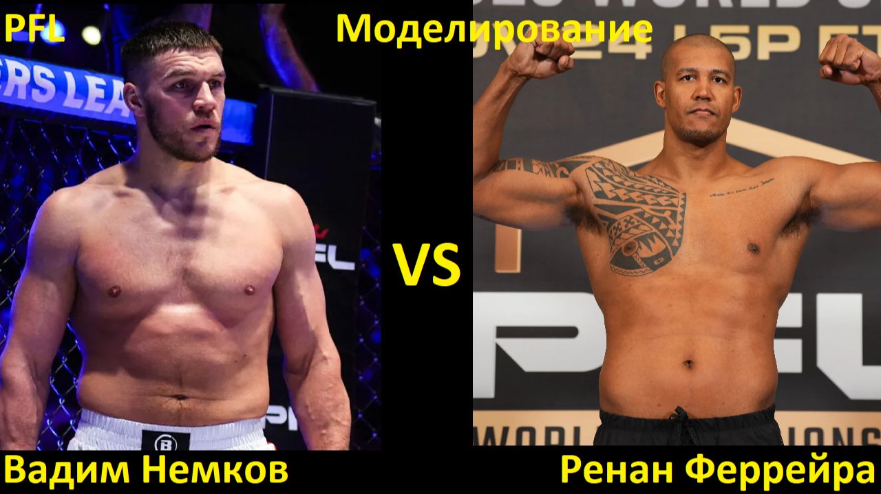 PFL Road to Dubai Champions Series 4: Вадим Немков VS Ренан Феррейра| UFC 5 смотреть онлайн
