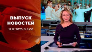 Выпуск новостей в 09:00 от 11.12.2025