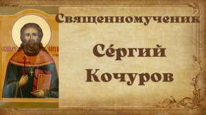 Священномученик Сергий Кочуров, пресвитер. Житие