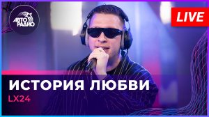 Lx24 - История Любви (LIVE @ Авторадио)