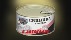 Свиная тушёнка в автоклаве Wein-2.