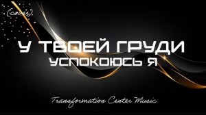 У Твоей груди успокоюсь я [4 Версии] (EDM Cover) [TCM - Remix].mp4