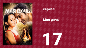 Моя дочь 17 серия (сериал, 2018)