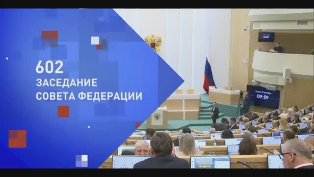 Совет Федерации 602 заседание, 10 декабря 2025 года