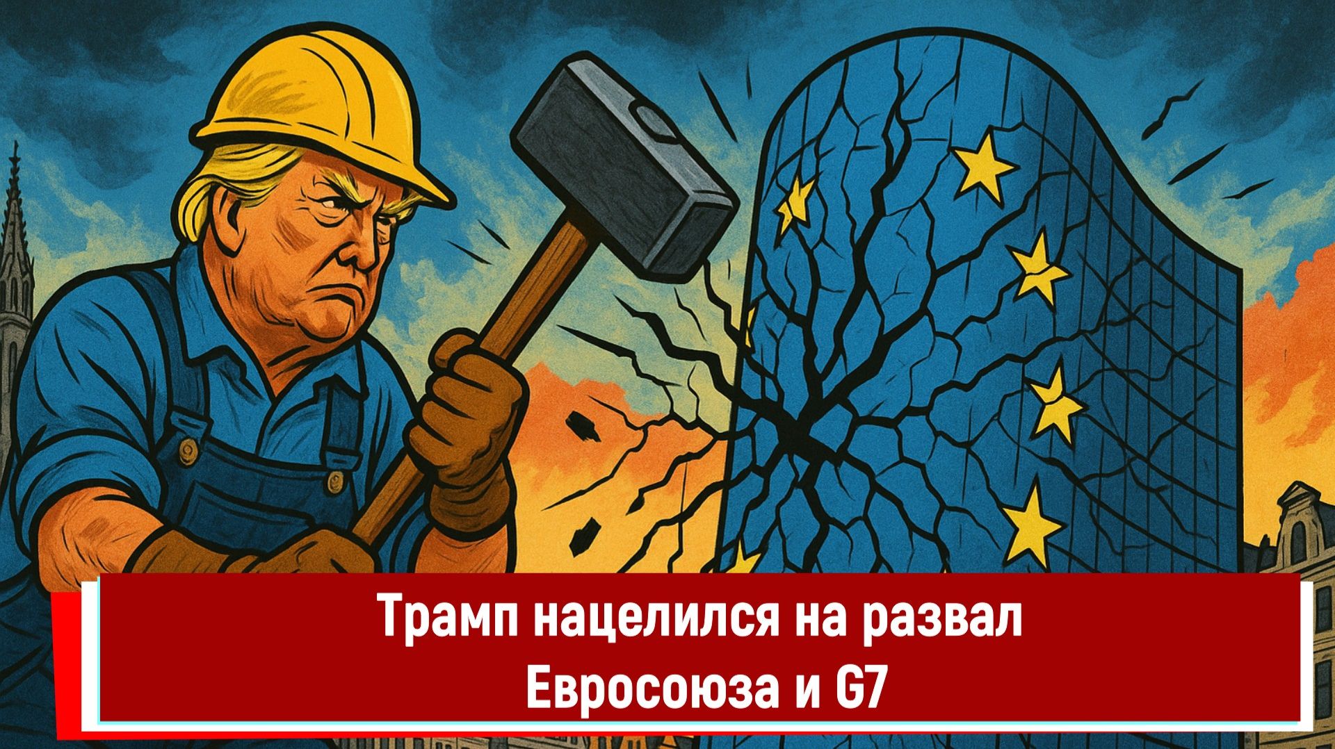 Трамп нацелился на развал Евросоюза и G7 смотреть онлайн
