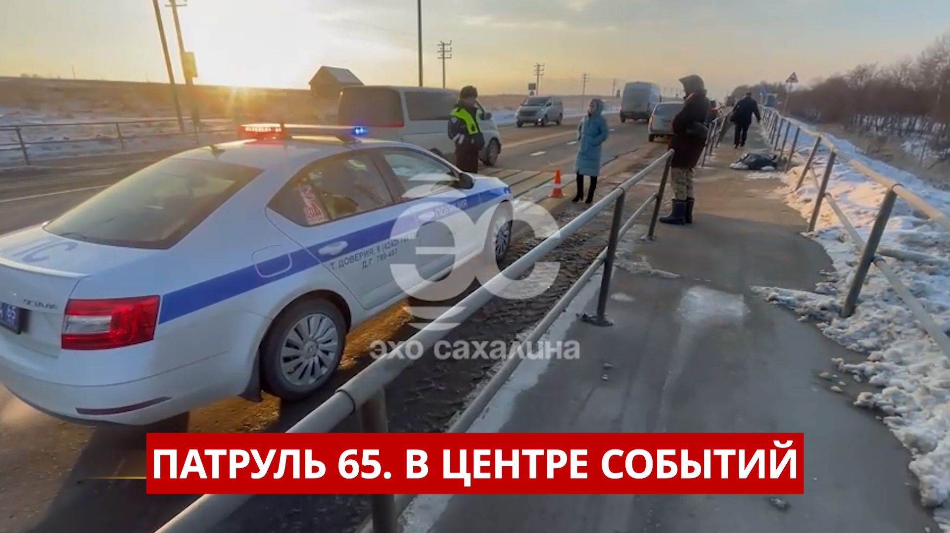 ПАТРУЛЬ 65. Огненное утро, гибель на переходе и обман на 8 000 000. Происшествия Сахалина 11.12.25 смотреть онлайн