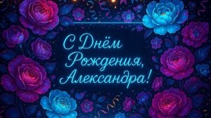 С Днём Рождения, Александра! Поздравление Александре!
