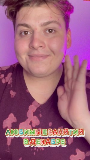 Мои любимые занятия в декабре ❤️