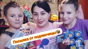 Посылка от подписчицы😱📦🍬🍫Вкусняшек много😋Дети счастливы☺️😇