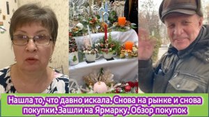 Нашла то, что давно искала. Снова на рынок и снова покупки. Зашли на Ярмарку. Обзор покупок