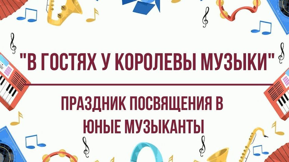 Посвящение в юные музыканты - 2025 смотреть онлайн