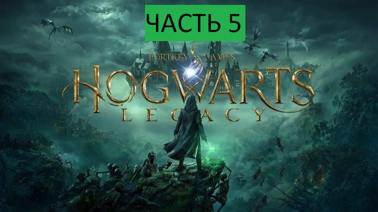 Hogwarts Legacy ПРОХОЖДЕНИЕ ЧАСТЬ 5