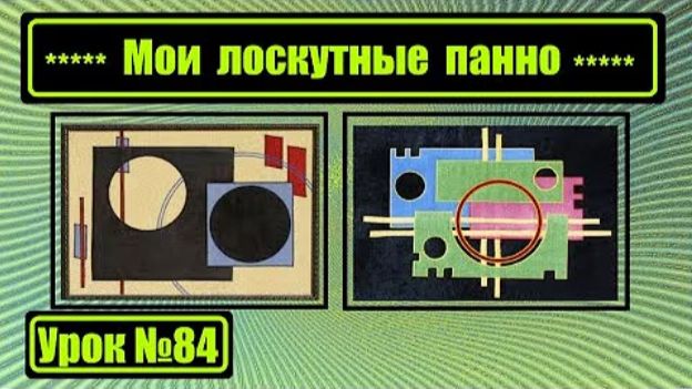 084 Мои лоскутные панно смотреть онлайн