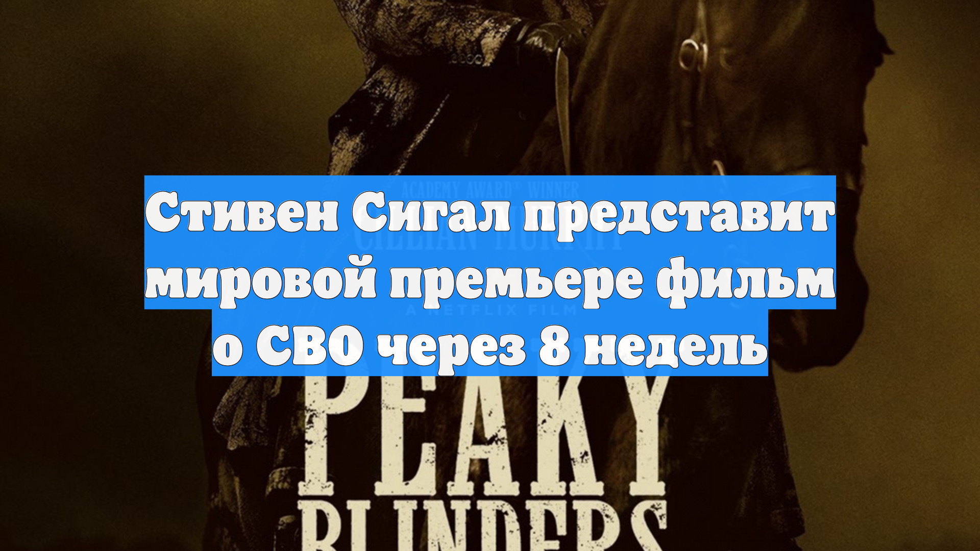 Стивен Сигал почти завершил фильм про СВО