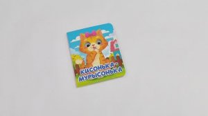 КНИГА ДЛЯ МАЛЫШЕЙ. КИСОНЬКА-МУРЫСОНЬКА