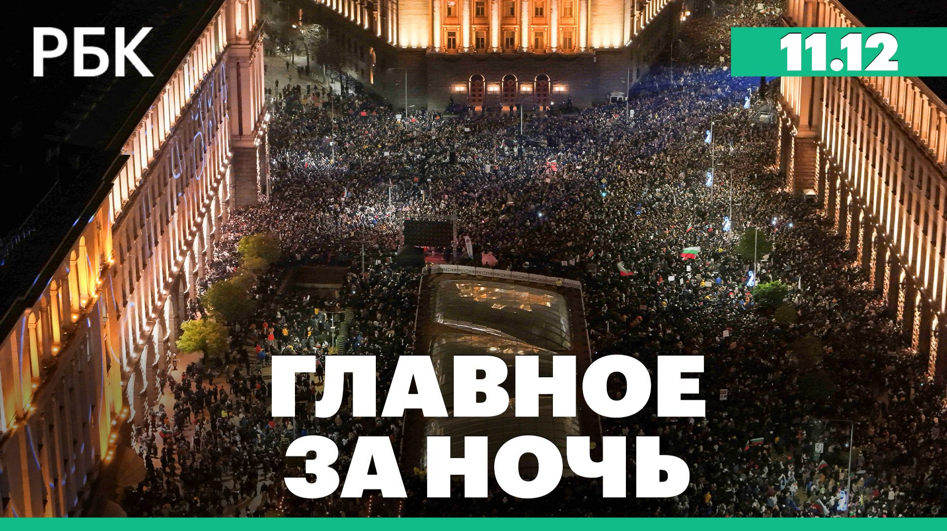 WSJ узнала о предложениях США по реинтеграции России в мировую экономику. Протесты в Болгарии смотреть онлайн