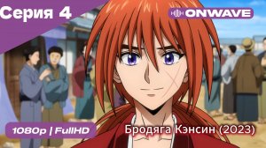 Бродяга Кэнсин (2023) - 4 Серия  [OnWave]