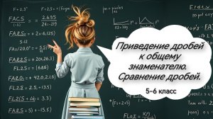 Приведение дробей к общему знаменателю. Сравнение дробей. 5 класс. 6 класс