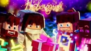 новогодняя песня домера