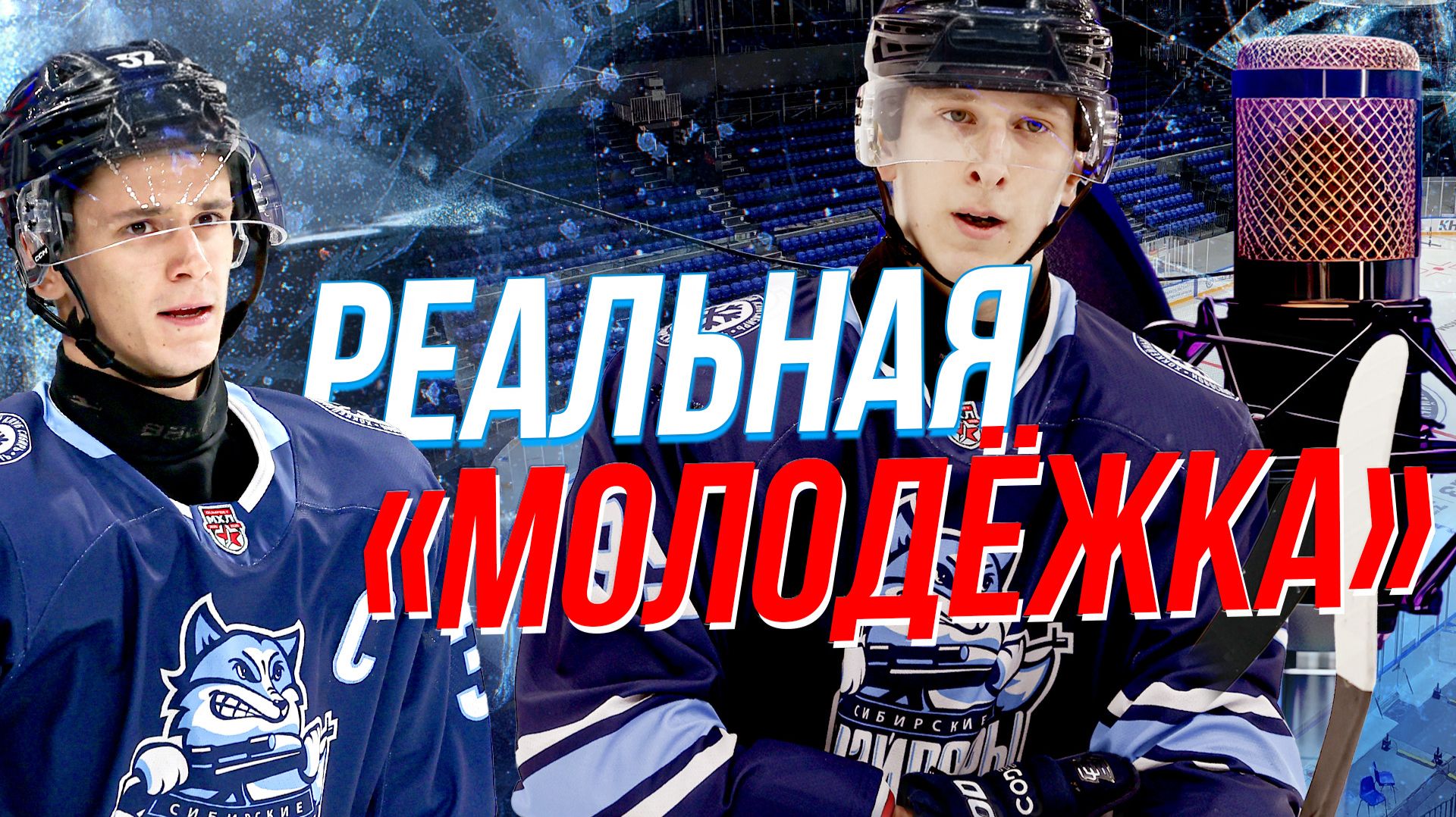 Непридуманные истории молодых хоккеистов | Подкаст на ОТС — 11 декабря смотреть онлайн