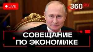 Путин. Мишустин. Набиуллина. Встреча по экономике. Трансляция