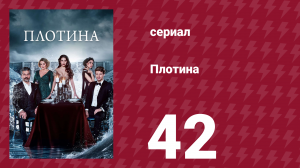 Плотина 42 серия (сериал, 2020)