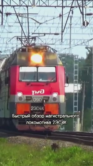 Магистральный электровоз 2ЭС4К «Дончак».