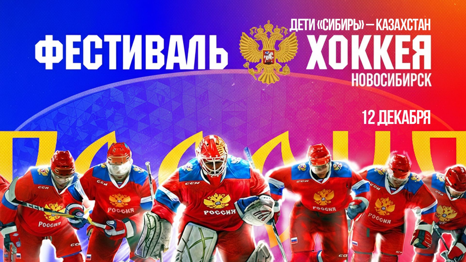 Дети. Сибирь - Казахстан — Кубок Первого канала | ОТС LIVE — прямая трансляция смотреть онлайн