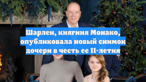 Шарлен, княгиня Монако, опубликовала новый снимок дочери в честь ее 11-летия